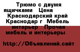 Трюмо с двумя ящичками › Цена ­ 1 000 - Краснодарский край, Краснодар г. Мебель, интерьер » Прочая мебель и интерьеры   